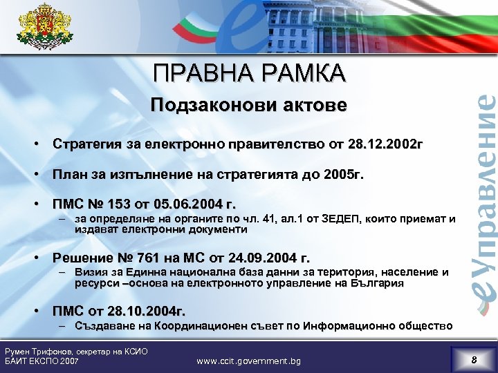 ПРАВНА РАМКА Подзаконови актове • Стратегия за електронно правителство от 28. 12. 2002 г