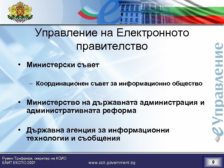 Управление на Електронното правителство • Министерски съвет – Координационен съвет за информационно общество •