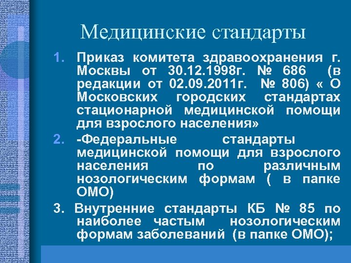 Медицинские стандарты 1. Приказ комитета здравоохранения г. Москвы от 30. 12. 1998 г. №