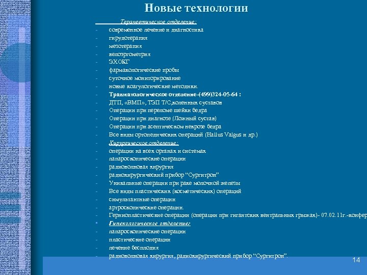 Новые технологии • - Терапевтическое отделение: современное лечение и диагностика гирудотерапия мезотерапия велоэргометрия ЭХОКГ