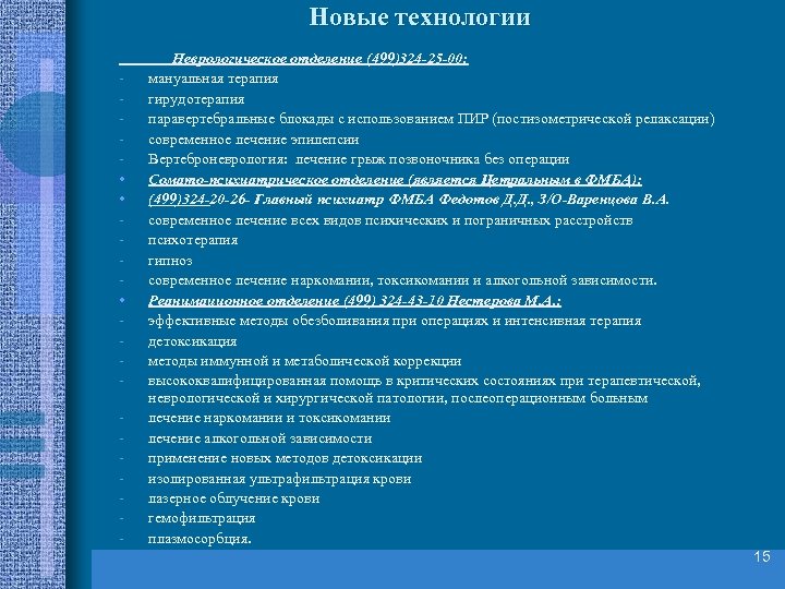 Новые технологии • • • - Неврологическое отделение (499)324 -25 -00: мануальная терапия гирудотерапия