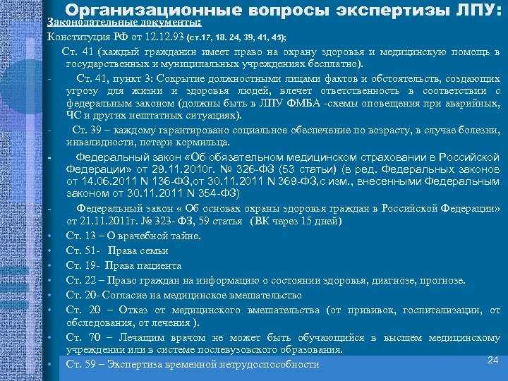 Организационные вопросы экспертизы ЛПУ: Законодательные документы: Конституция РФ от 12. 93 (ст. 17, 18.