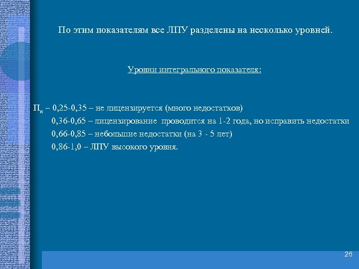 По этим показателям все ЛПУ разделены на несколько уровней. Уровни интегрального показателя: Пи –