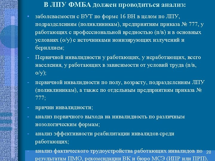 В ЛПУ ФМБА должен проводиться анализ: • заболеваемости с ВУТ по форме 16 ВН