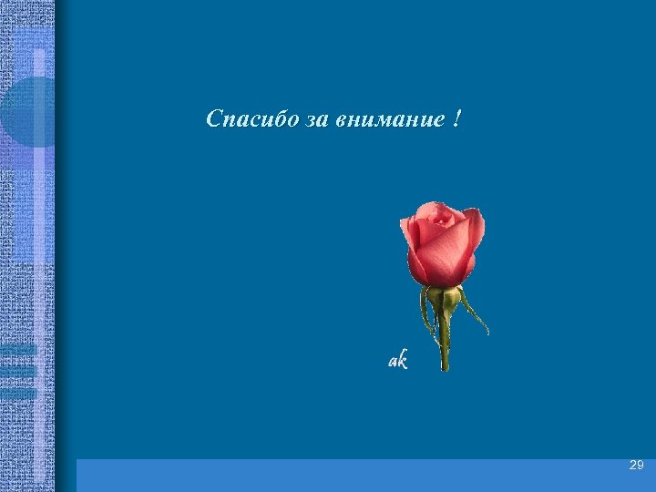 Спасибо за внимание ! 29 