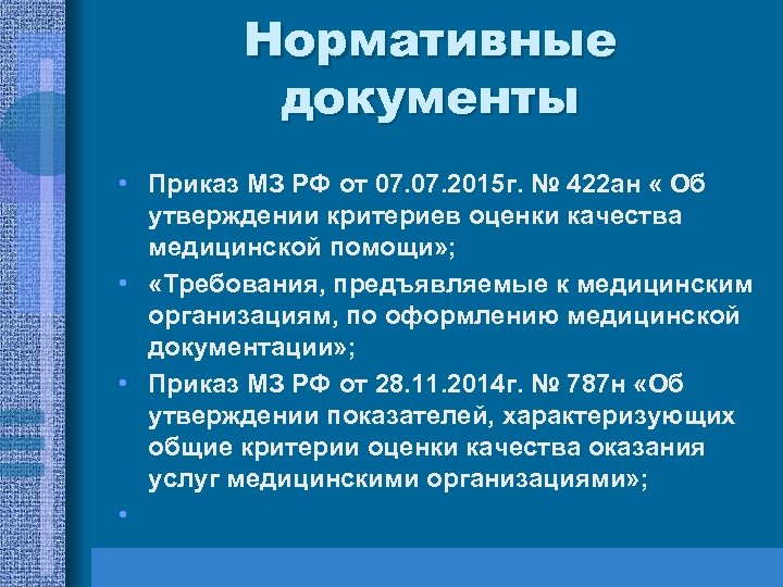 Нормативные документы • Приказ МЗ РФ от 07. 2015 г. № 422 ан «