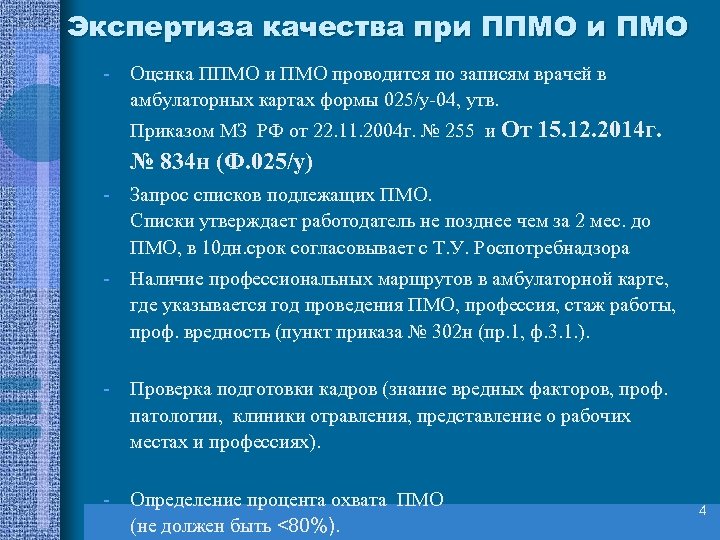 Экспертиза качества при ППМО и ПМО - Оценка ППМО и ПМО проводится по записям