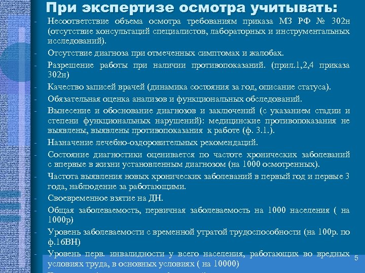 - При экспертизе осмотра учитывать: Несоответствие объема осмотра требованиям приказа МЗ РФ № 302