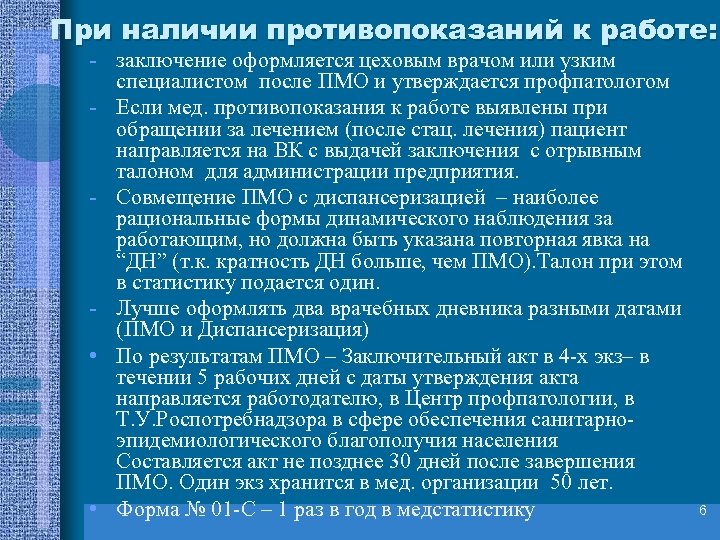 Наличие противопоказаний. Мне профпатолог написал противопоказана работа в мед организациях.