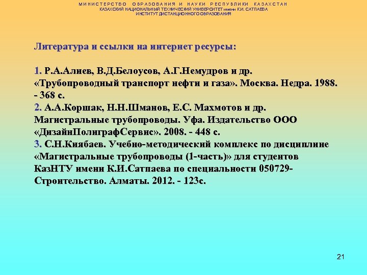 МИНИСТЕРСТВО ОБРАЗОВАНИЯ И НАУКИ РЕСПУБЛИКИ КАЗАХСТАН КАЗАХСКИЙ НАЦИОНАЛЬНЫЙ ТЕХНИЧЕСКИЙ УНИВЕРСИТЕТ имени К. И. САТПАЕВА