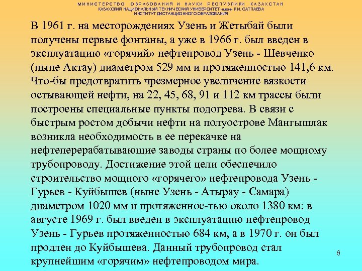 МИНИСТЕРСТВО ОБРАЗОВАНИЯ И НАУКИ РЕСПУБЛИКИ КАЗАХСТАН КАЗАХСКИЙ НАЦИОНАЛЬНЫЙ ТЕХНИЧЕСКИЙ УНИВЕРСИТЕТ имени К. И. САТПАЕВА