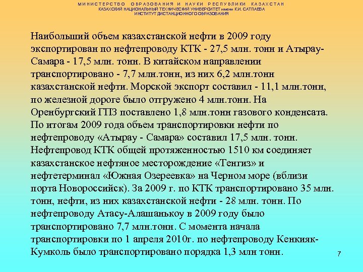 МИНИСТЕРСТВО ОБРАЗОВАНИЯ И НАУКИ РЕСПУБЛИКИ КАЗАХСТАН КАЗАХСКИЙ НАЦИОНАЛЬНЫЙ ТЕХНИЧЕСКИЙ УНИВЕРСИТЕТ имени К. И. САТПАЕВА