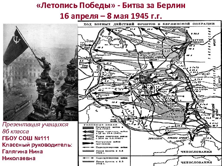  «Летопись Победы» - Битва за Берлин 16 апреля – 8 мая 1945 г.