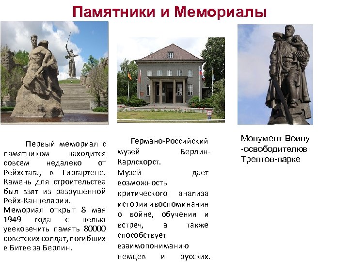 Памятники и Мемориалы Германо-Российский музей Берлин. Карлсхорст. Музей дает возможность критического анализа истории и