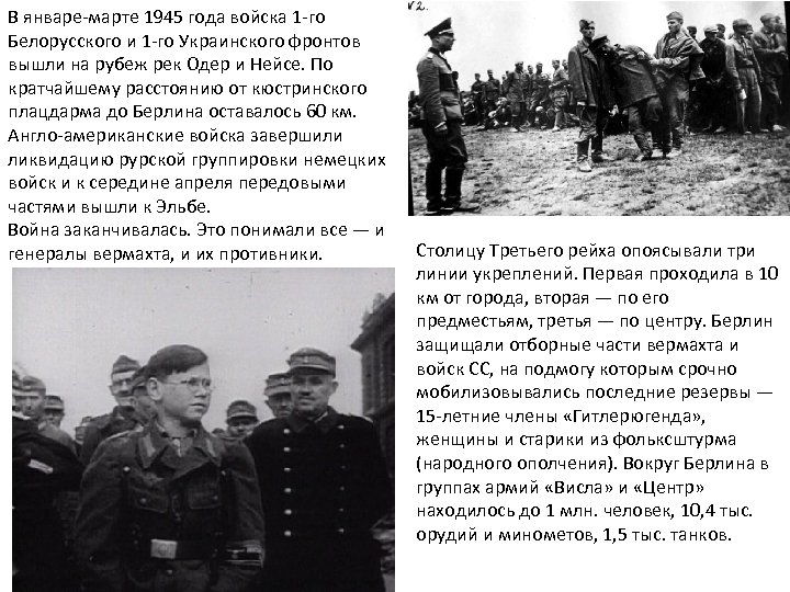 В январе-марте 1945 года войска 1 -го Белорусского и 1 -го Украинского фронтов вышли