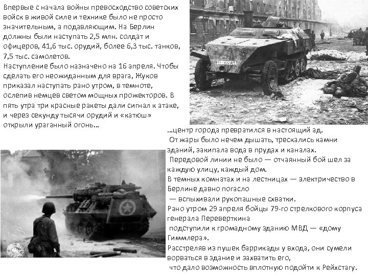 Впервые с начала войны превосходство советских войск в живой силе и технике было не