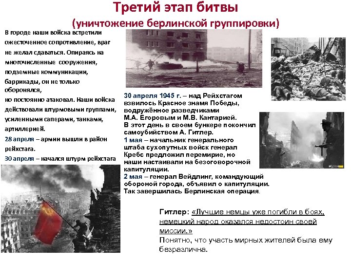 Третий этап битвы (уничтожение берлинской группировки) В городе наши войска встретили ожесточенное сопротивление, враг
