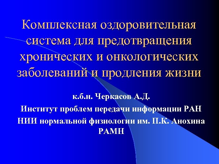 Комплексная оздоровительная система для предотвращения хронических и онкологических заболеваний и продления жизни к. б.