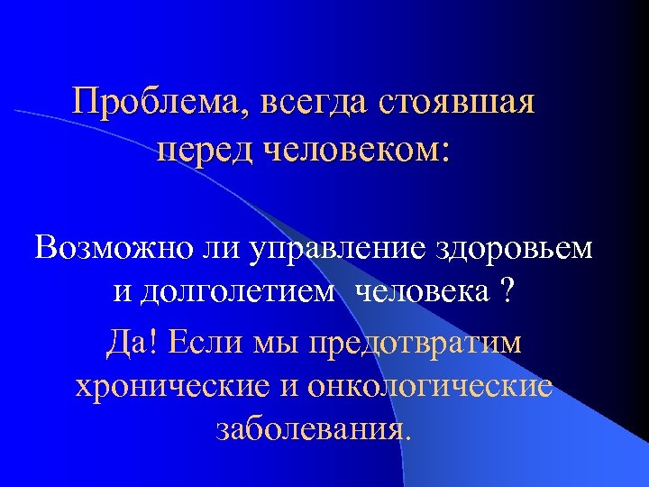 Проблема, всегда стоявшая перед человеком: Возможно ли управление здоровьем и долголетием человека ? Да!
