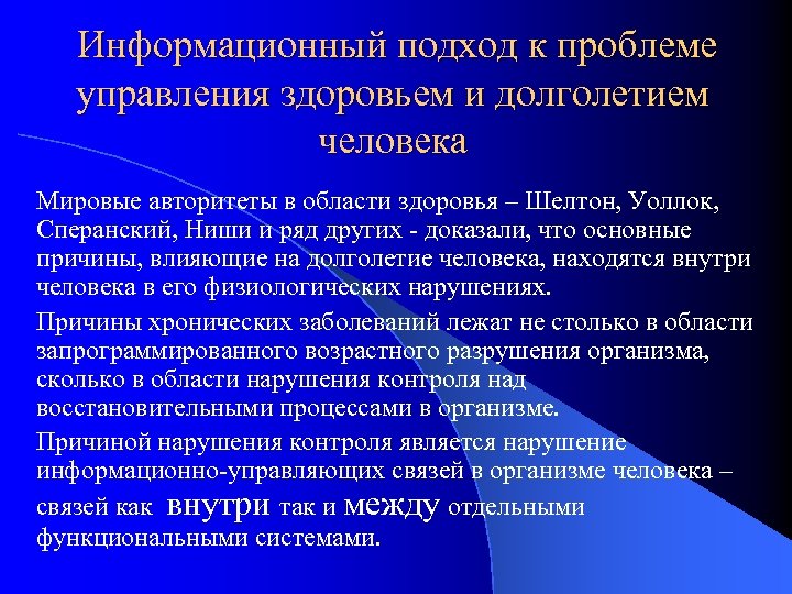Информационный подход к проблеме управления здоровьем и долголетием человека Мировые авторитеты в области здоровья