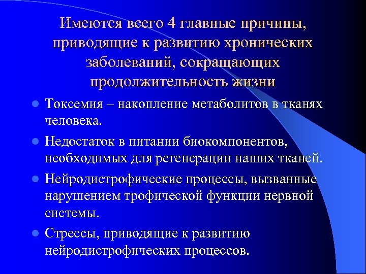 Имеются всего 4 главные причины, приводящие к развитию хронических заболеваний, сокращающих продолжительность жизни Токсемия