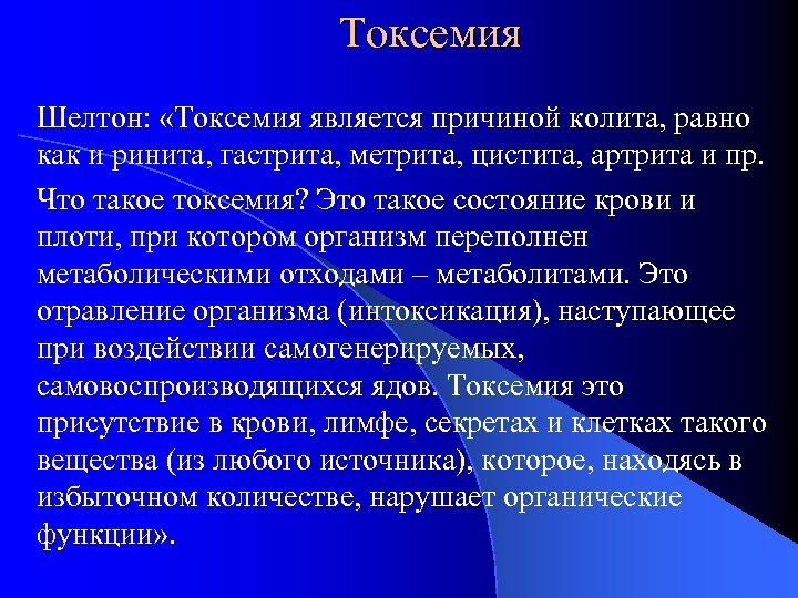 Токсемия Шелтон: «Токсемия является причиной колита, равно как и ринита, гастрита, метрита, цистита, артрита