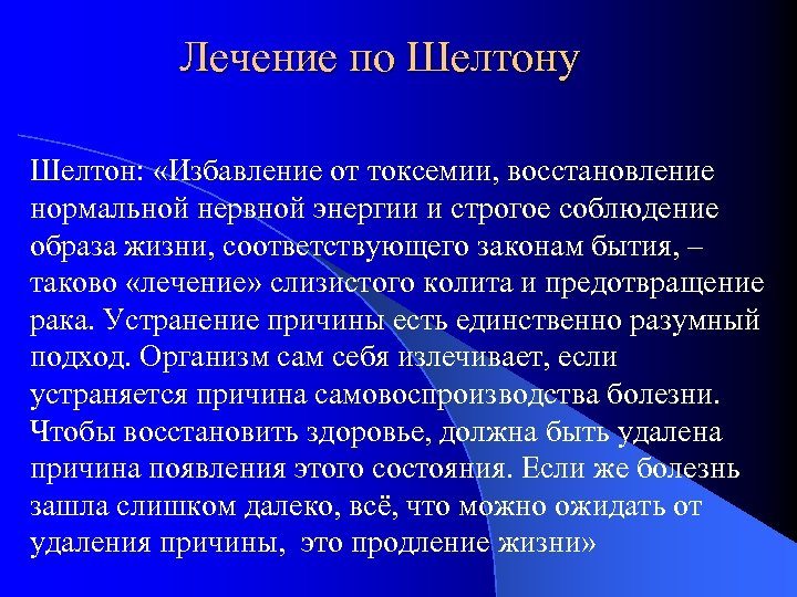 Лечение по Шелтону Шелтон: «Избавление от токсемии, восстановление нормальной нервной энергии и строгое соблюдение