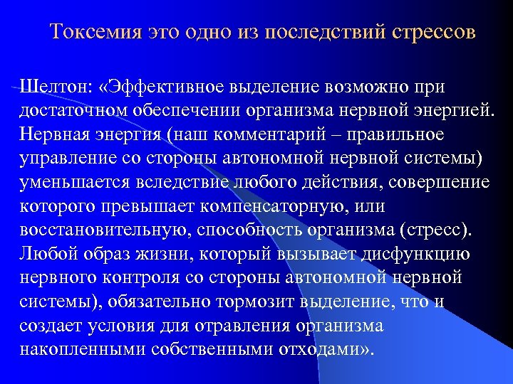 Токсемия это одно из последствий стрессов Шелтон: «Эффективное выделение возможно при достаточном обеспечении организма