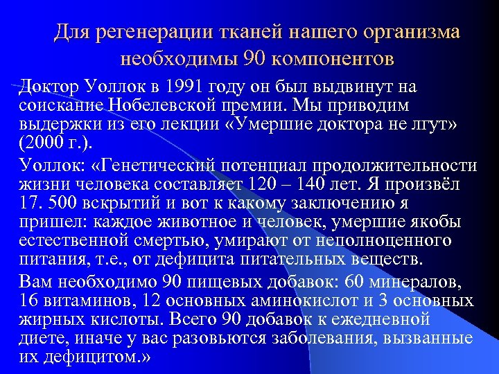 Для регенерации тканей нашего организма необходимы 90 компонентов Доктор Уоллок в 1991 году он