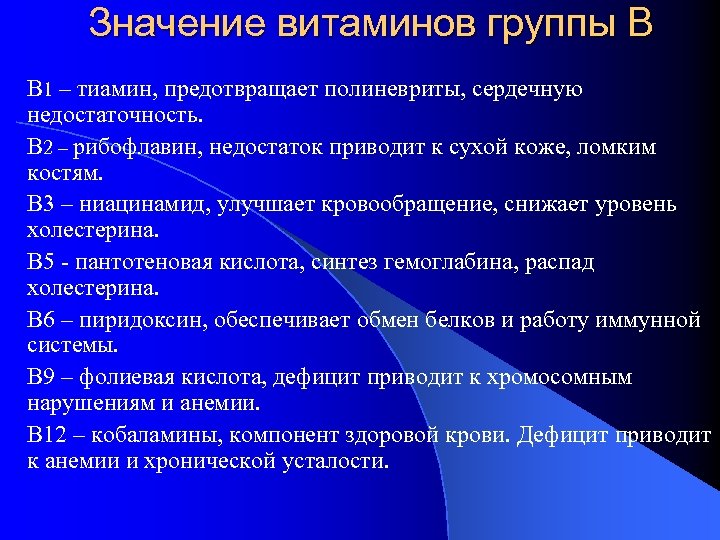 Значение витаминов группы В В 1 – тиамин, предотвращает полиневриты, сердечную недостаточность. В 2