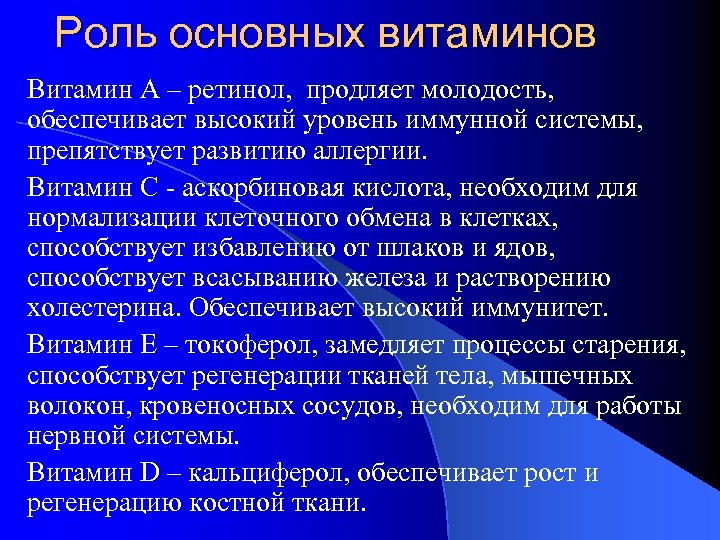 Роль основных витаминов Витамин А – ретинол, продляет молодость, обеспечивает высокий уровень иммунной системы,