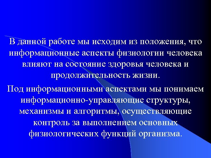 В данной работе мы исходим из положения, что информационные аспекты физиологии человека влияют на
