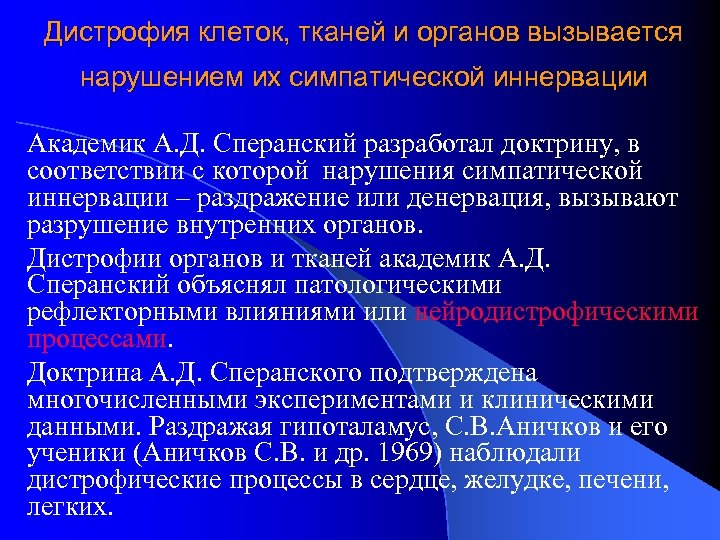 Дистрофия клеток, тканей и органов вызывается нарушением их симпатической иннервации Академик А. Д. Сперанский