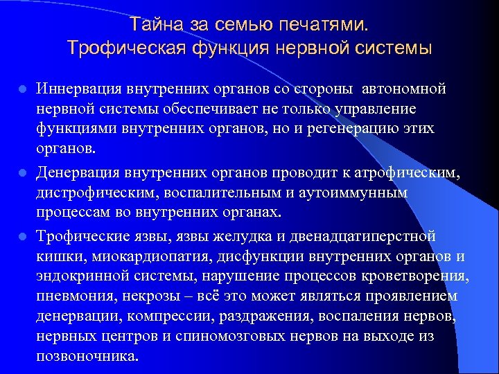 Тайна за семью печатями. Трофическая функция нервной системы Иннервация внутренних органов со стороны автономной