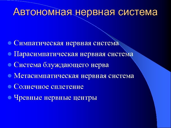 Автономная нервная система l Симпатическая нервная система l Парасимпатическая нервная система l Система блуждающего