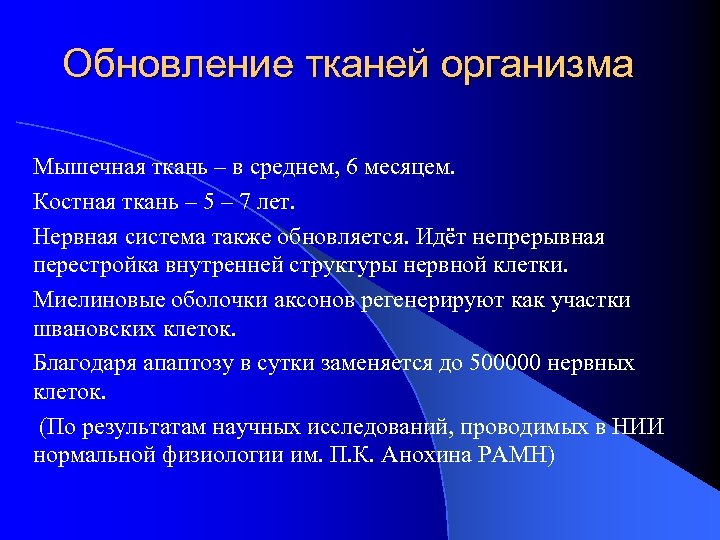 Обновление тканей организма Мышечная ткань – в среднем, 6 месяцем. Костная ткань – 5