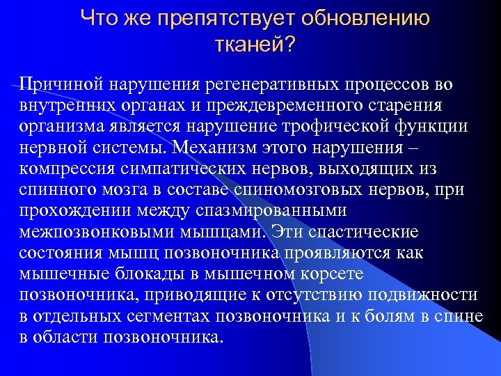 Что же препятствует обновлению тканей? Причиной нарушения регенеративных процессов во внутренних органах и преждевременного
