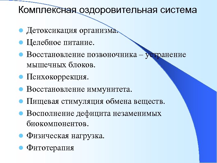 Комплексная оздоровительная система l l l l l Детоксикация организма. Целебное питание. Восстановление позвоночника