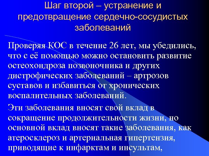 Шаг второй – устранение и предотвращение сердечно-сосудистых заболеваний Проверяя КОС в течение 26 лет,