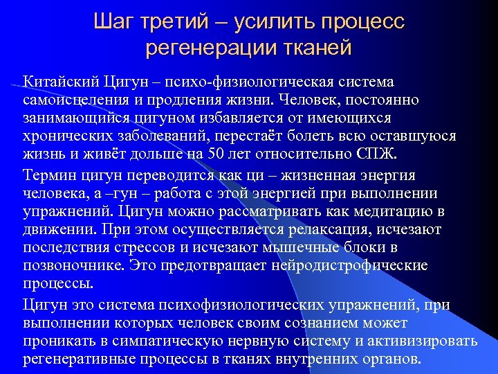 Шаг третий – усилить процесс регенерации тканей Китайский Цигун – психо-физиологическая система самоисцеления и