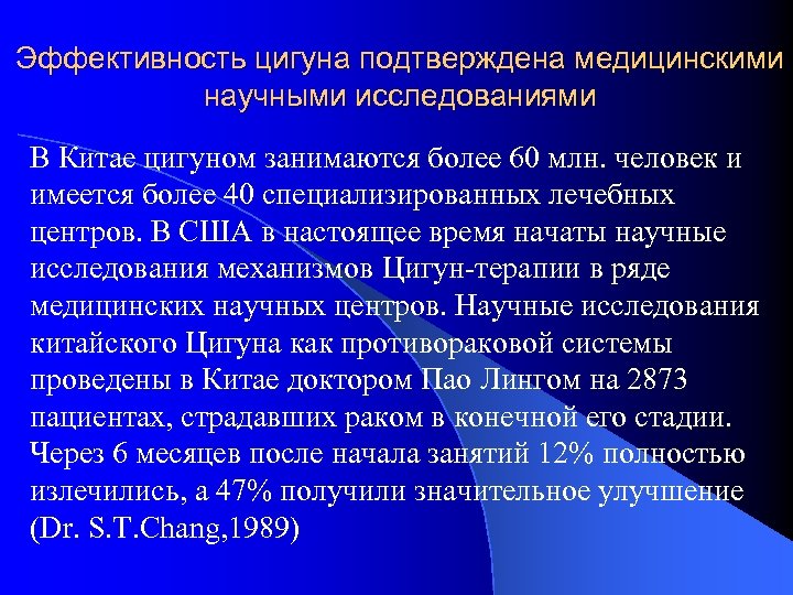 Эффективность цигуна подтверждена медицинскими научными исследованиями В Китае цигуном занимаются более 60 млн. человек