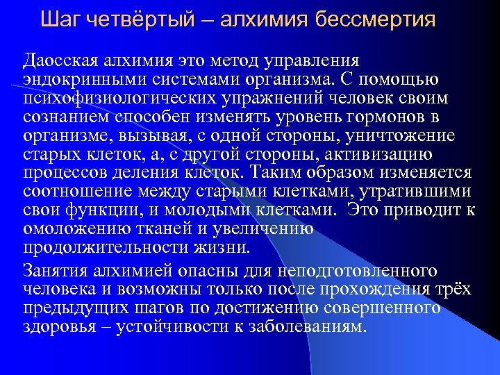 Шаг четвёртый – алхимия бессмертия Даосская алхимия это метод управления эндокринными системами организма. С