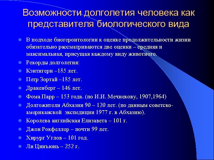 Возможности долголетия человека как представителя биологического вида l l l В подходе биогеронтологии к