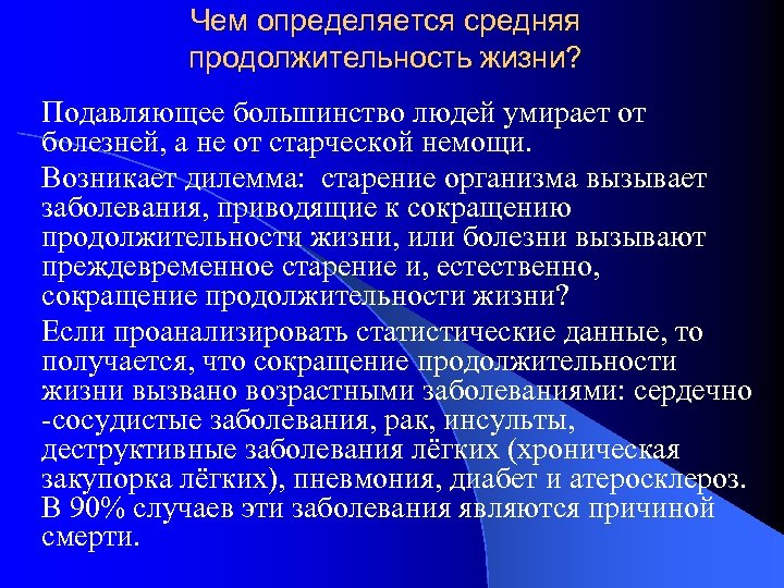 Чем определяется средняя продолжительность жизни? Подавляющее большинство людей умирает от болезней, а не от