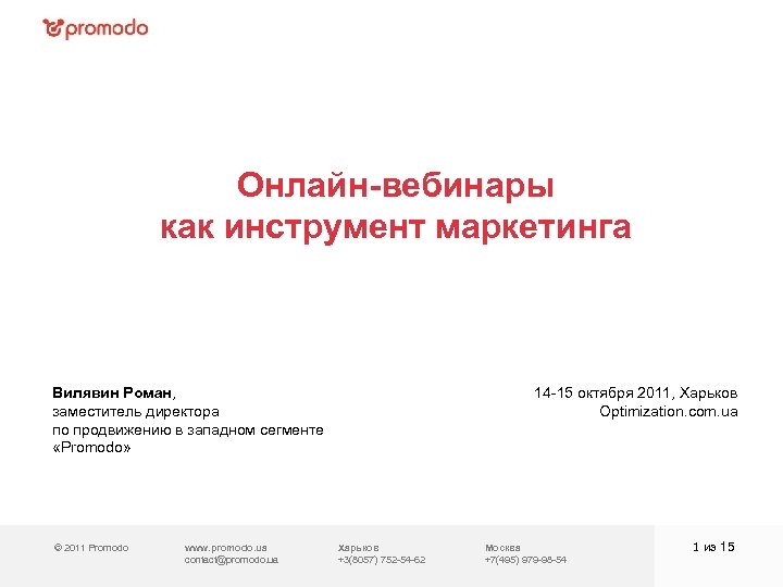 Онлайн-вебинары как инструмент маркетинга Вилявин Роман, заместитель директора по продвижению в западном сегменте «Promodo»
