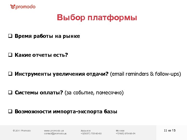 Выбор платформы q Время работы на рынке q Какие отчеты есть? q Инструменты увеличения