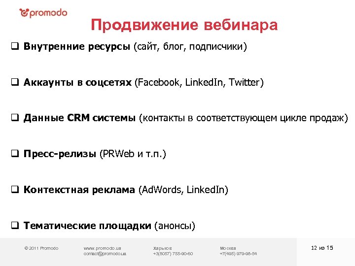 Продвижение вебинара q Внутренние ресурсы (сайт, блог, подписчики) q Аккаунты в соцсетях (Facebook, Linked.