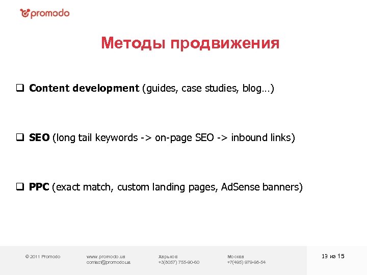 Методы продвижения q Content development (guides, case studies, blog…) q SEO (long tail keywords
