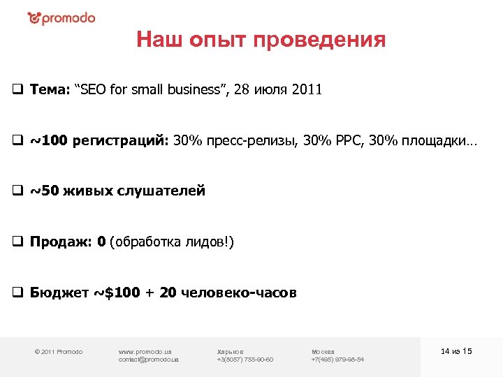 Наш опыт проведения q Тема: “SEO for small business”, 28 июля 2011 q ~100