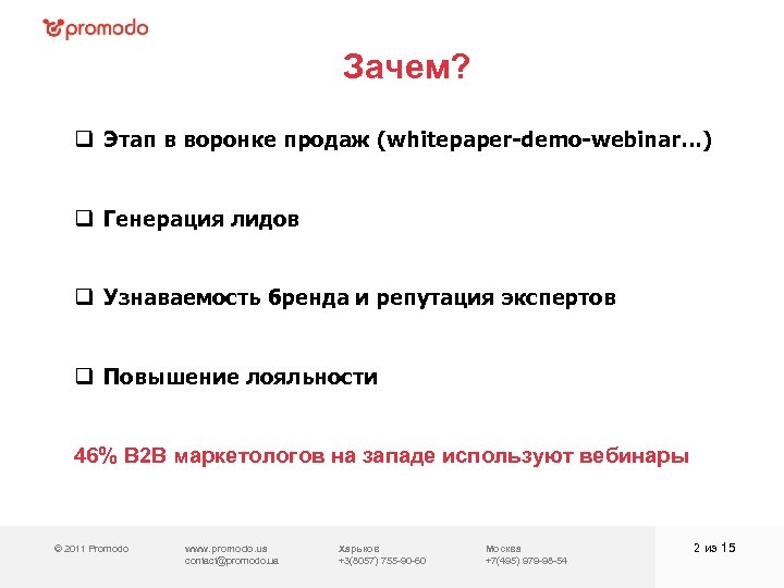 Зачем? q Этап в воронке продаж (whitepaper-demo-webinar…) q Генерация лидов q Узнаваемость бренда и